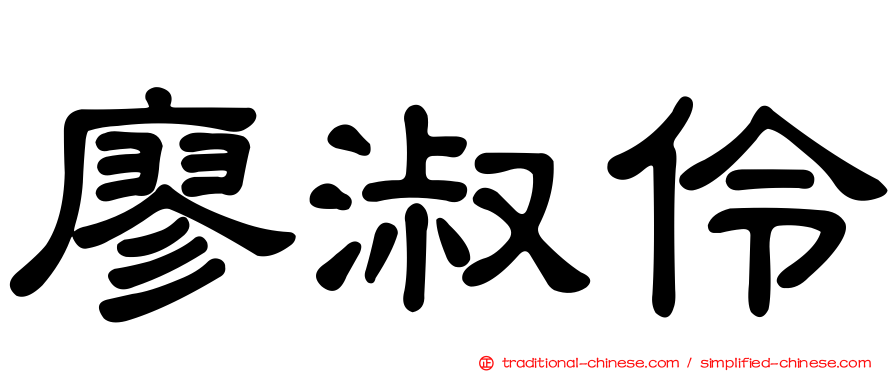 廖淑伶