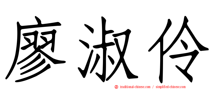 廖淑伶