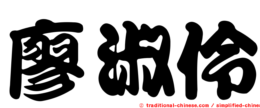廖淑伶