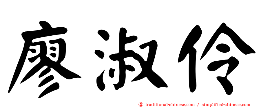 廖淑伶