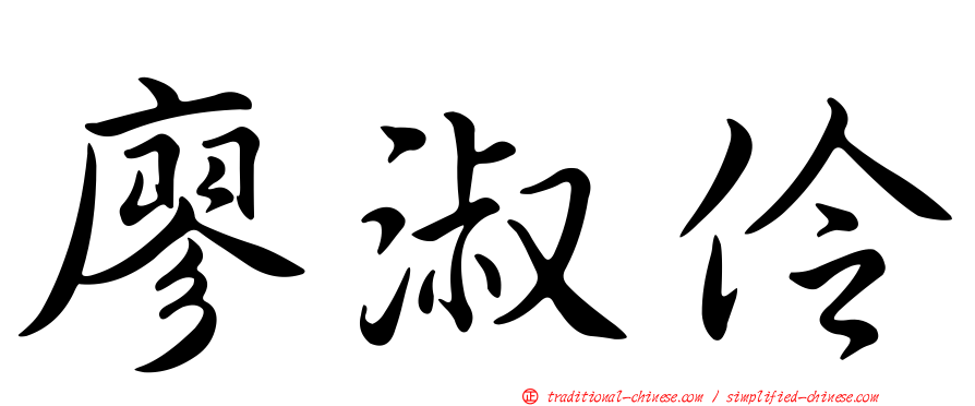 廖淑伶