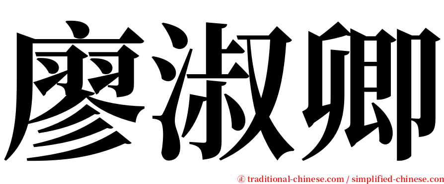 廖淑卿 serif font