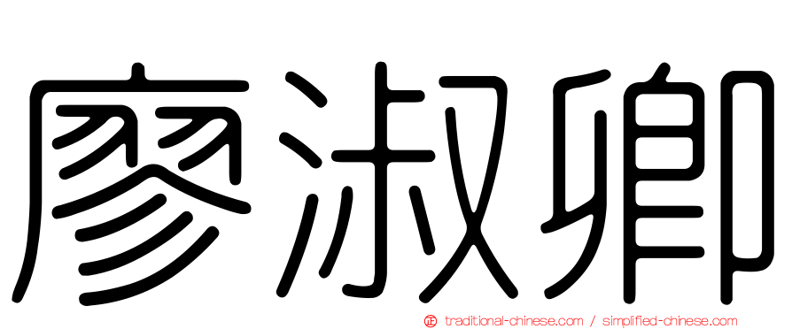廖淑卿