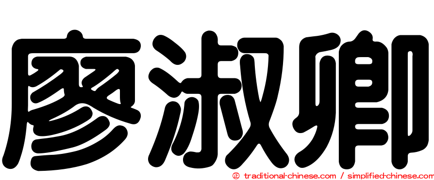 廖淑卿
