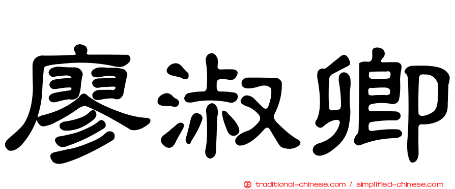 廖淑卿
