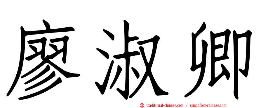 廖淑卿
