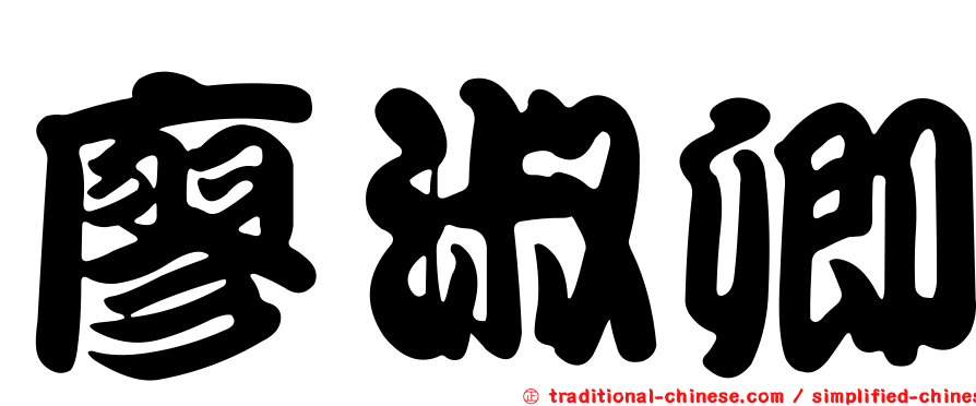 廖淑卿