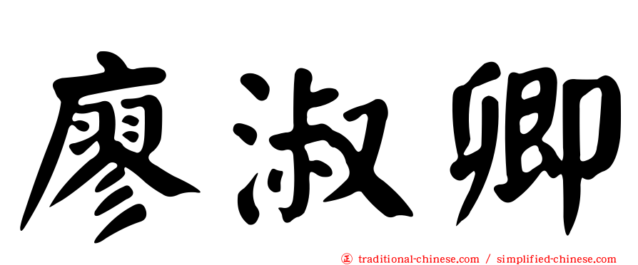 廖淑卿