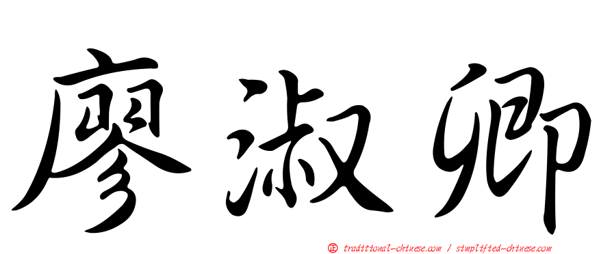 廖淑卿