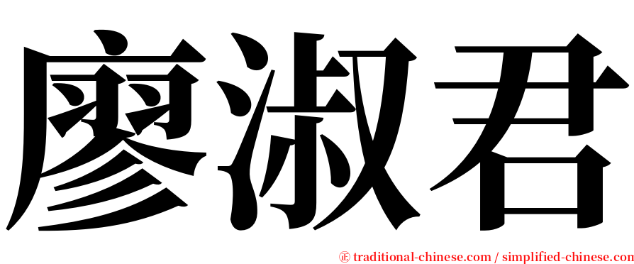 廖淑君 serif font