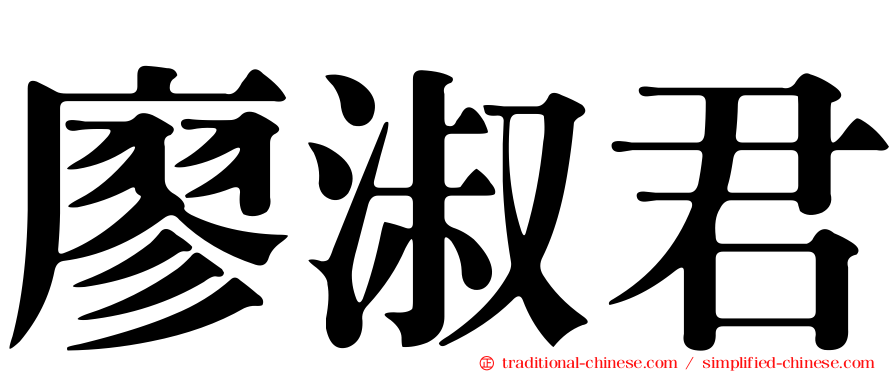 廖淑君