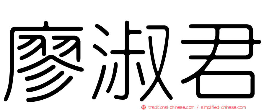 廖淑君