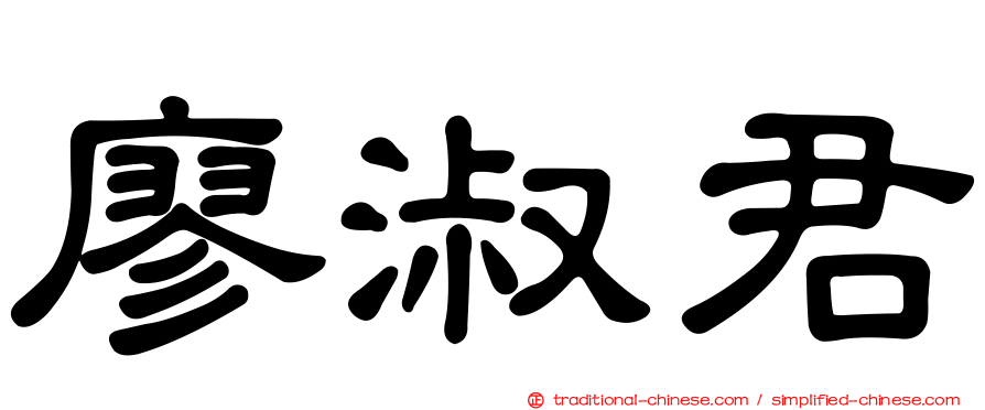 廖淑君