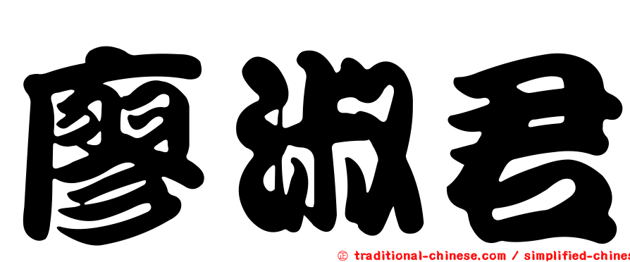 廖淑君
