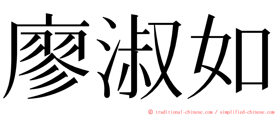 廖淑如 ming font