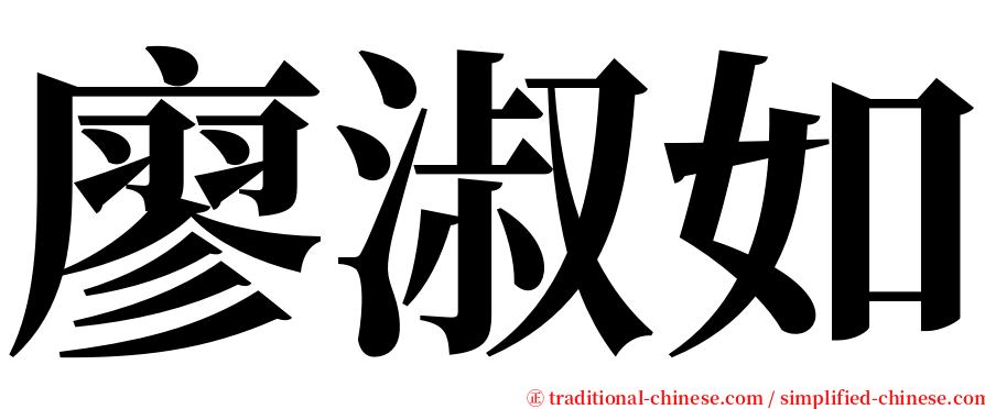廖淑如 serif font