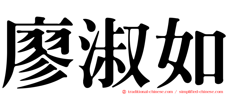 廖淑如