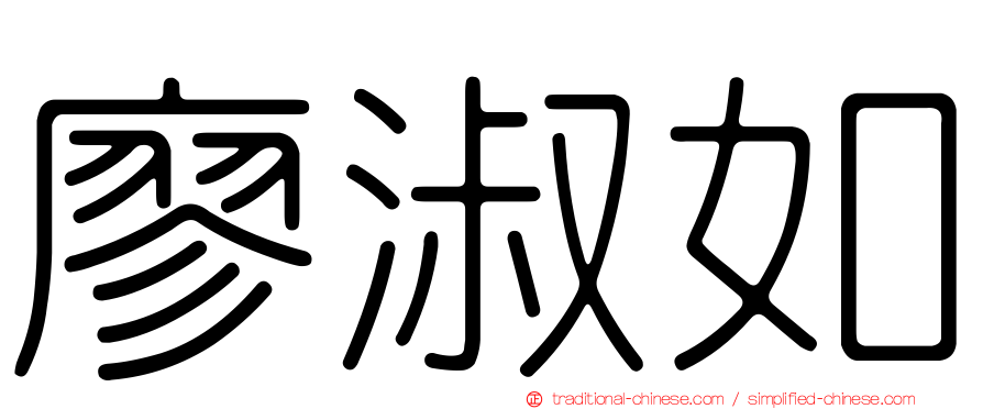 廖淑如