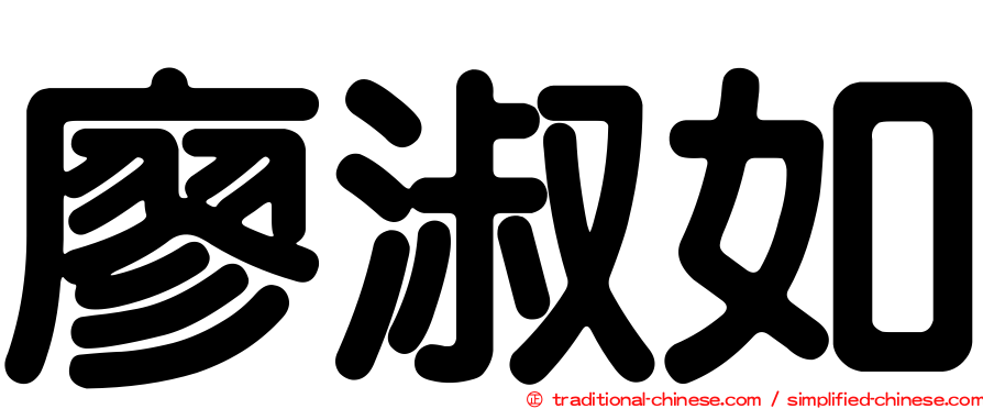 廖淑如