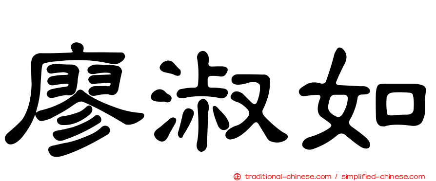 廖淑如