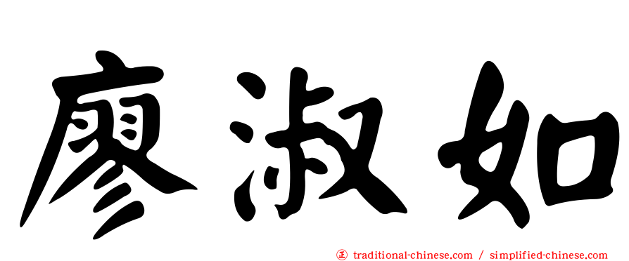 廖淑如
