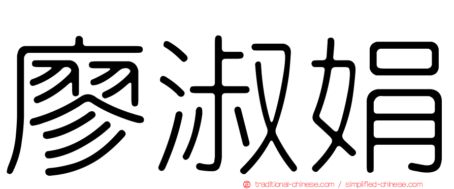 廖淑娟