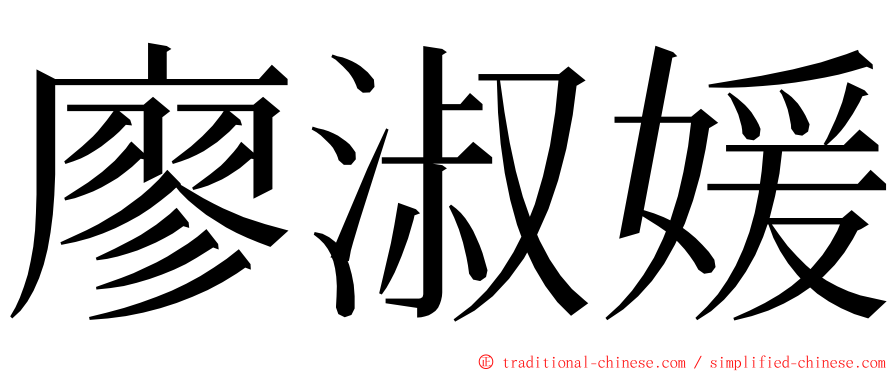 廖淑媛 ming font