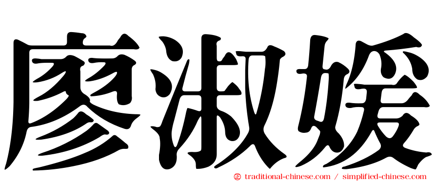 廖淑媛