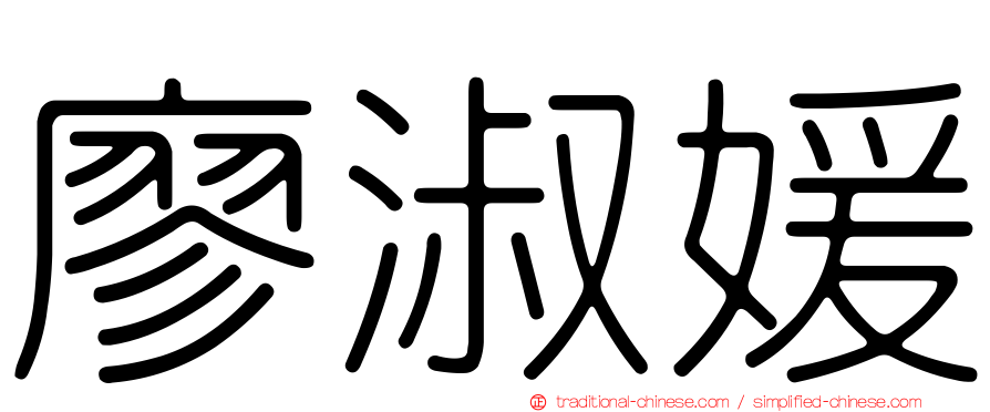 廖淑媛