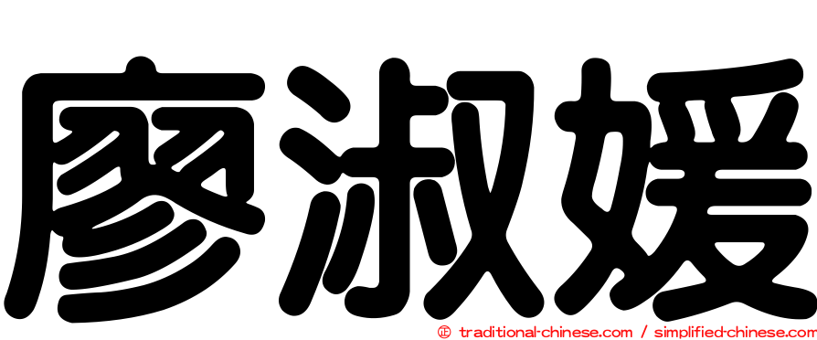 廖淑媛