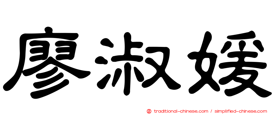 廖淑媛