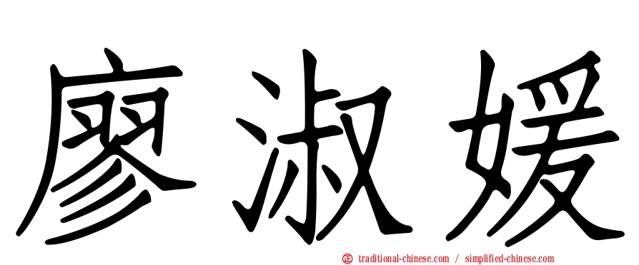 廖淑媛