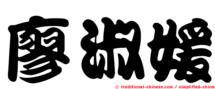 廖淑媛