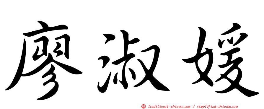 廖淑媛
