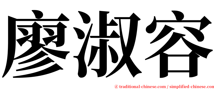 廖淑容 serif font
