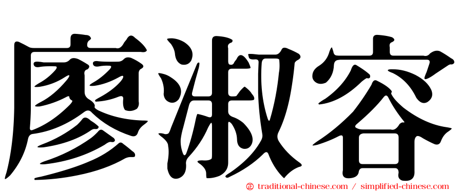 廖淑容