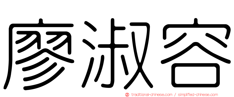 廖淑容