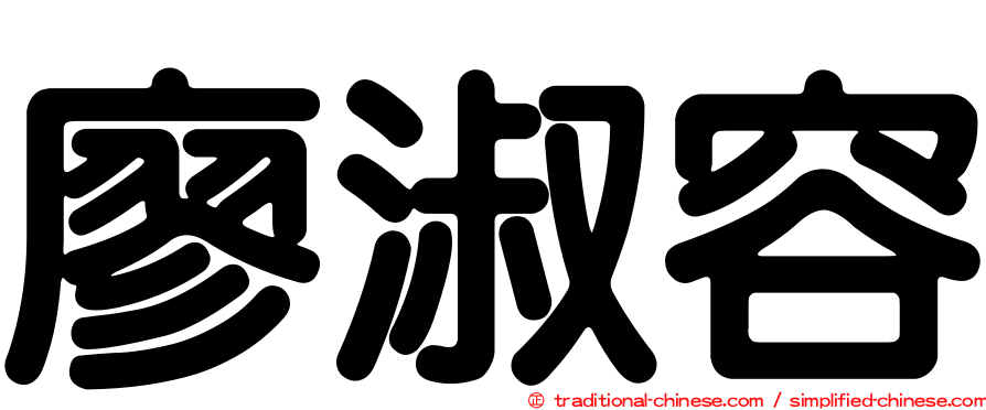 廖淑容