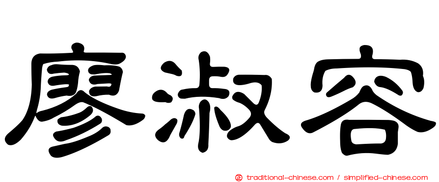 廖淑容