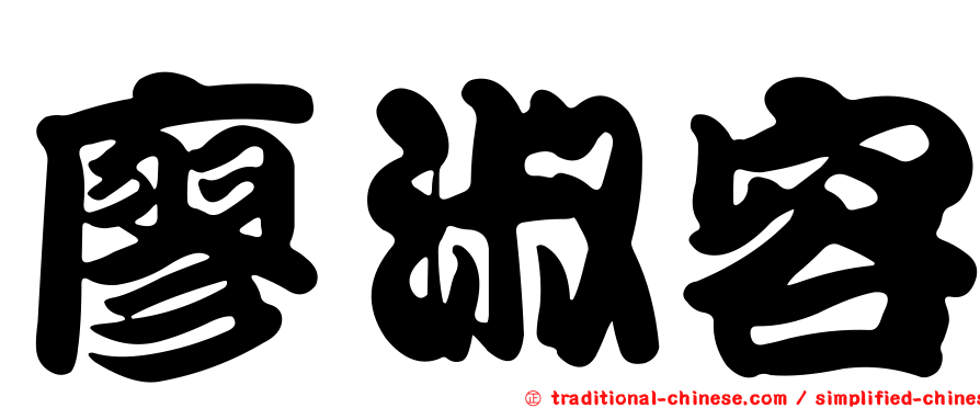 廖淑容