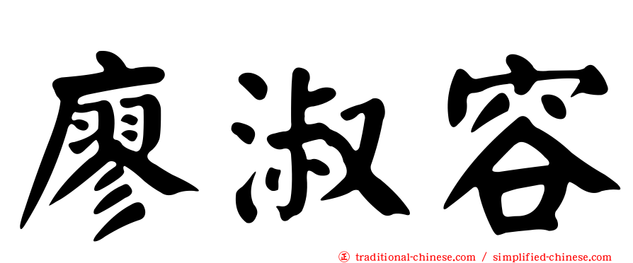 廖淑容