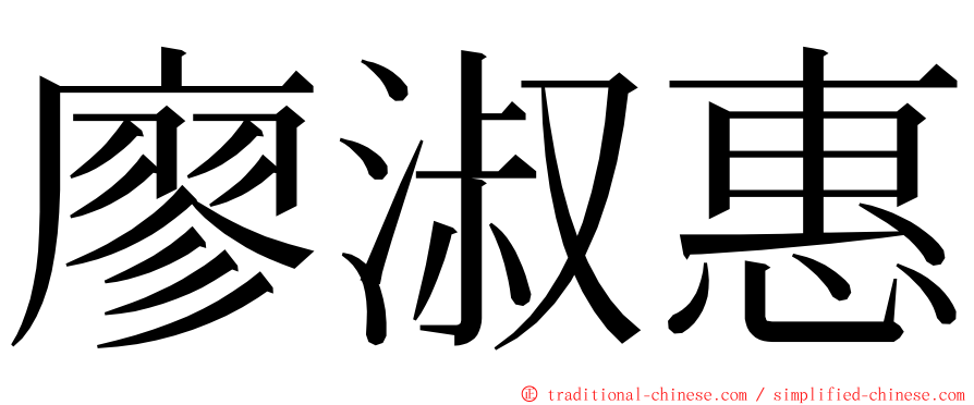 廖淑惠 ming font