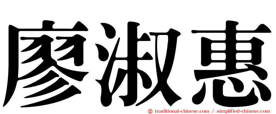 廖淑惠