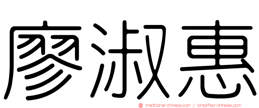 廖淑惠