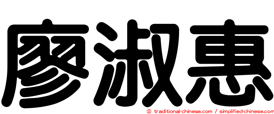 廖淑惠