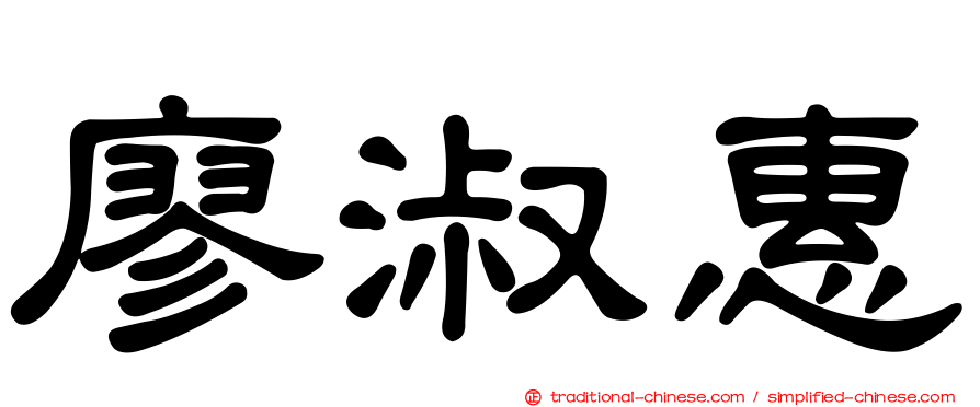 廖淑惠