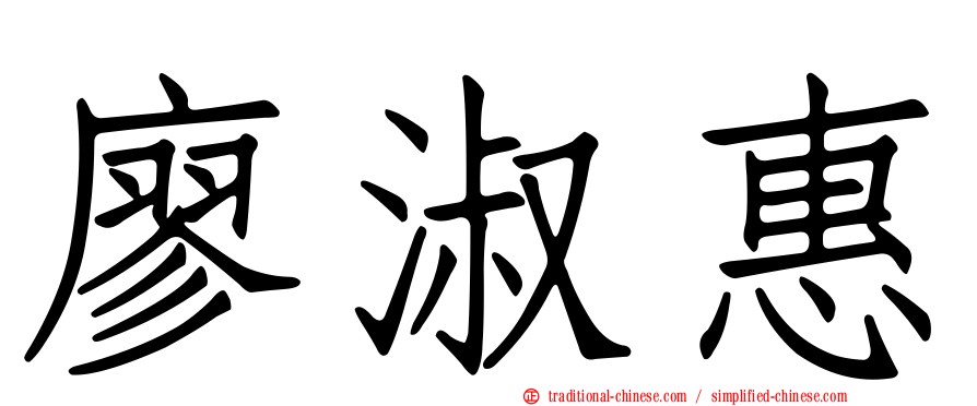 廖淑惠