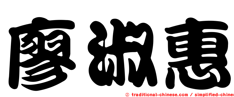 廖淑惠
