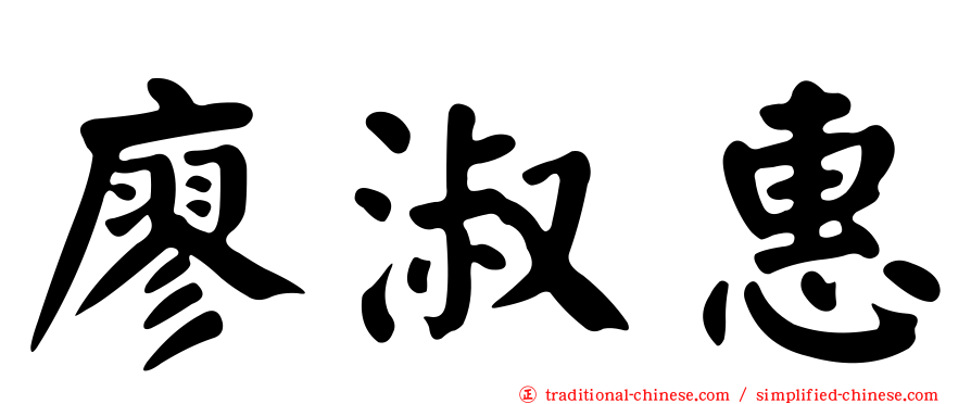 廖淑惠