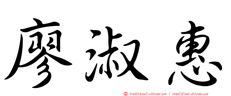 廖淑惠